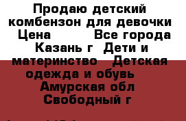 Продаю детский комбензон для девочки › Цена ­ 500 - Все города, Казань г. Дети и материнство » Детская одежда и обувь   . Амурская обл.,Свободный г.